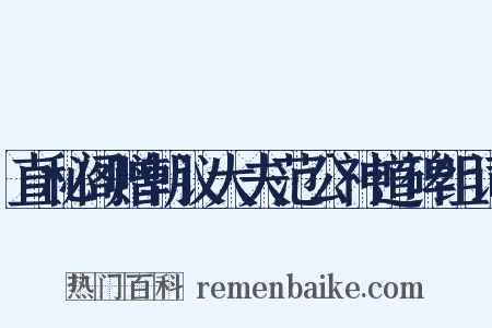 直秘阁赠朝议大夫范公神道碑组词是什么意思的图片